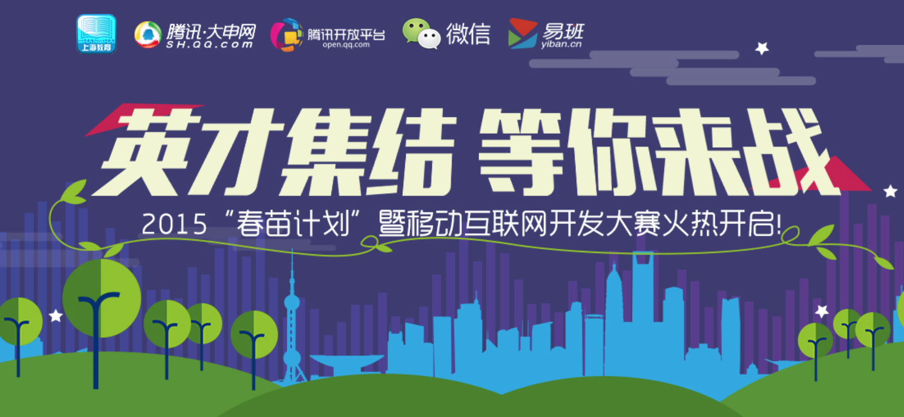 2015"春苗计划"暨移动互联网开发大赛火热开启